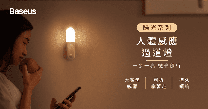 倍思陽光人體感應過道燈