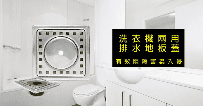 洗衣機兩用排水地板蓋
