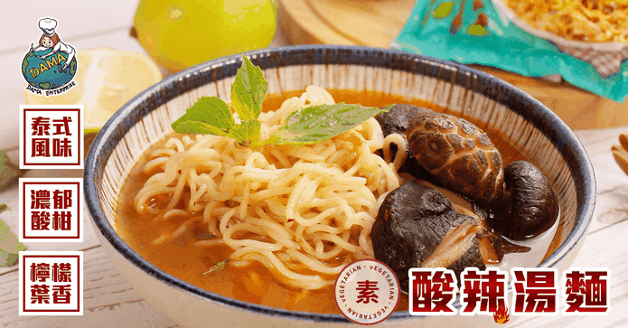 大瑪素食泰式酸辣湯麵
