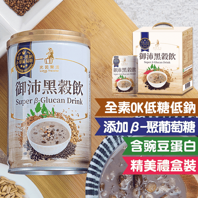 低熱量御沛黑穀飲禮盒