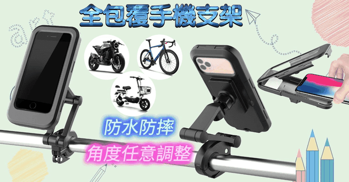 全包防水摩托車手機支架