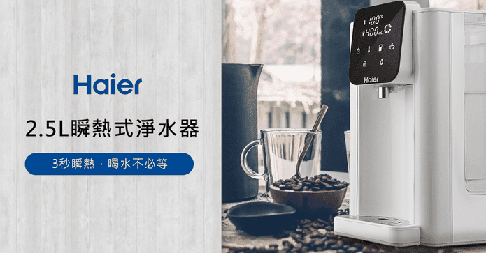 Haier瞬熱淨水機+濾心