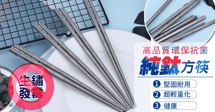 高品質環保抗菌純鈦方筷