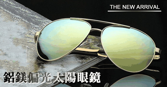 MIT 鋁鎂偏光太陽眼鏡