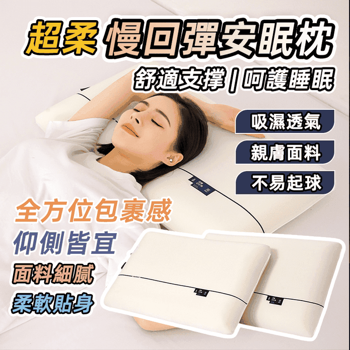 超柔慢回彈記憶枕 雲朵 睡眠 零壓 枕芯