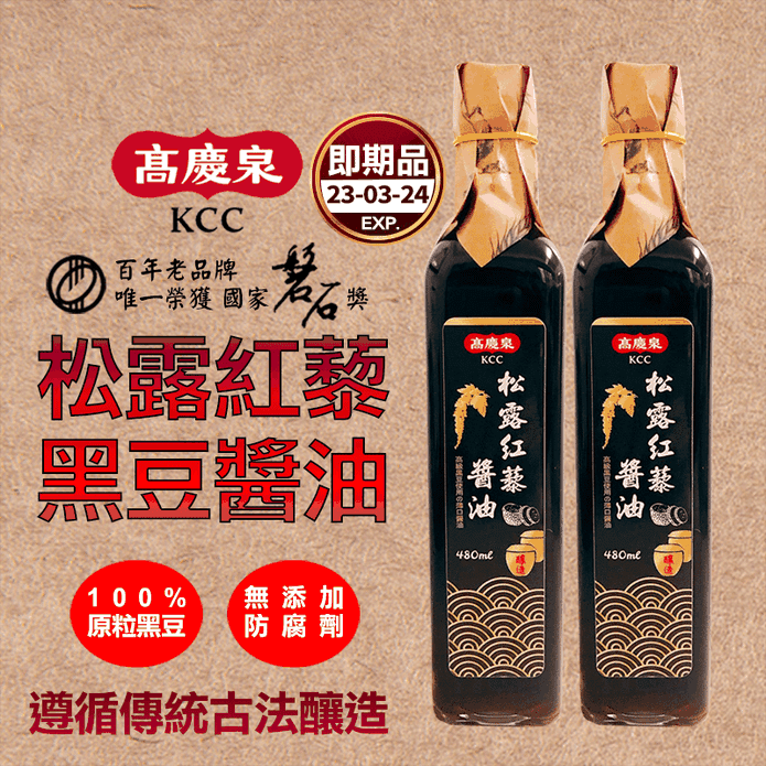 高慶泉松露紅藜黑豆醬油