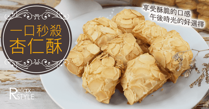 中秋超夯一口秒殺杏仁酥