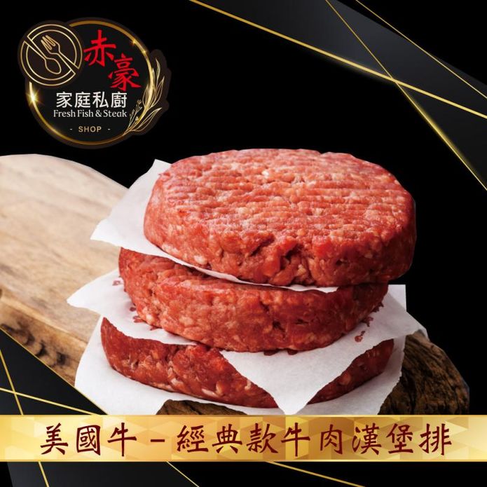 【赤豪家庭私廚】美式牛肉漢堡排(薄款100g/厚款200g)