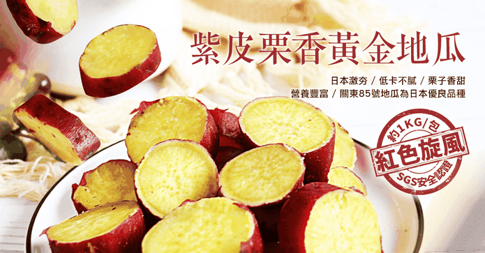 輕食紫皮栗香黃金地瓜