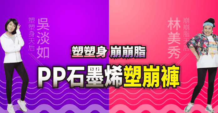 台灣製石墨烯塑崩9分褲
