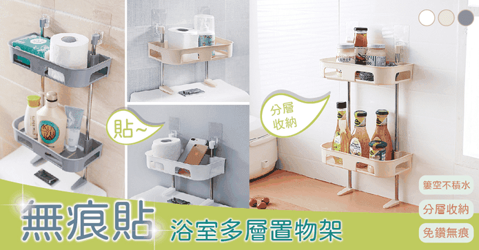 無痕浴室多層收納置物架