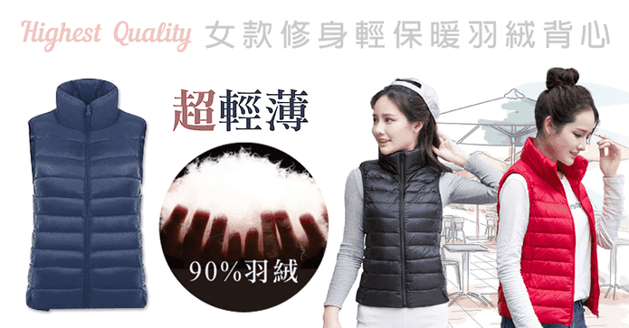 女款修身輕保暖羽絨背心