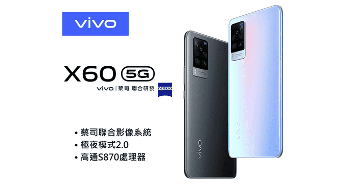 Vivo X60 5G 智慧手機