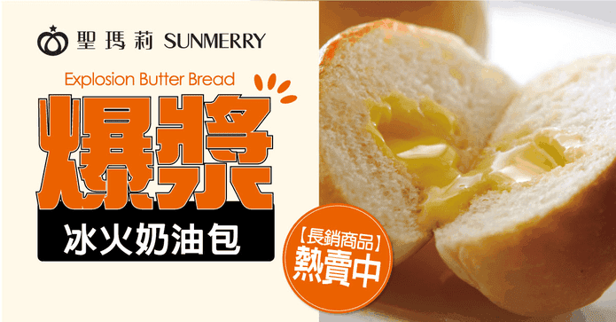 聖瑪莉爆漿冰火奶油包