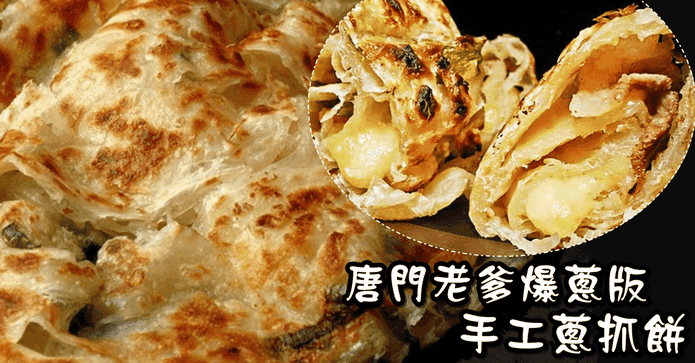 唐門老爹爆蔥手工蔥抓餅