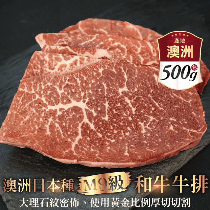 【鮮肉王國】澳洲日本種M9和牛牛排500g