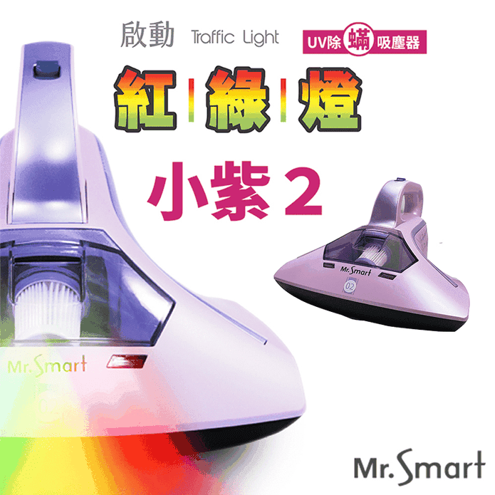 Mr.Smart小紫塵蟎機