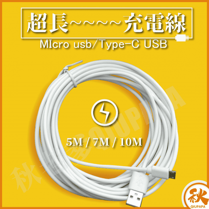 超長10M充電線 加長充電線 Type-C 安卓 USB 5M/7M/10M