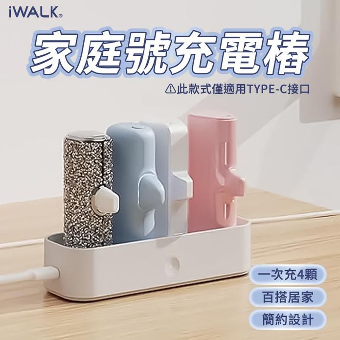 【i WALK】家庭號口袋行動電源充電樁 Type-C款