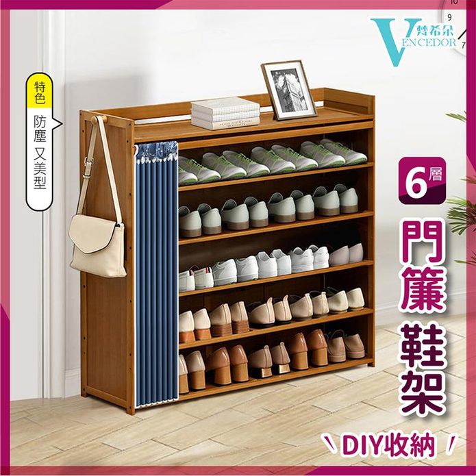【VENCEDOR】DIY六層門簾鞋櫃