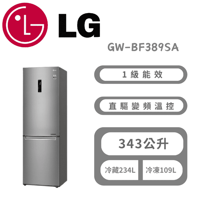 【LG 樂金】343公升直驅變頻雙門冰箱 含拆箱定位 GW-BF389SA