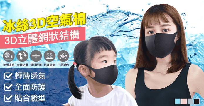 專業冰絲3D空氣棉口罩