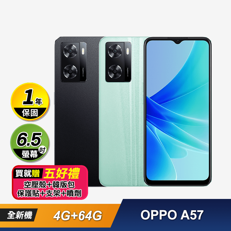 OPPO A57 6.5吋手機
