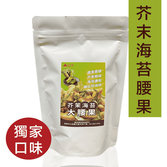 【信全】獨家特殊口味 芥末海苔腰果 (145g/入)