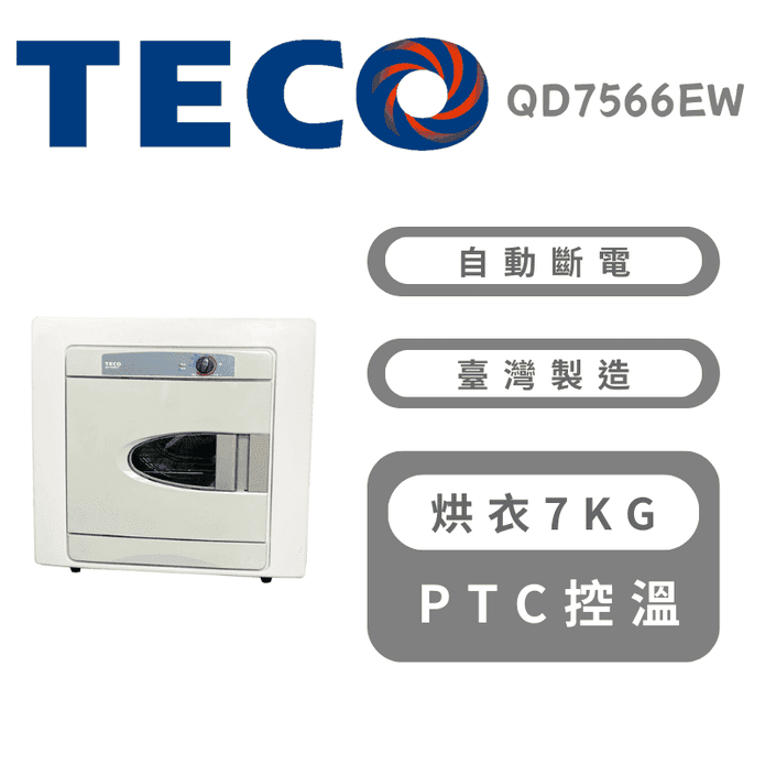 【TECO 東元】7公斤電力型乾衣機 含拆箱定位 QD7566EW