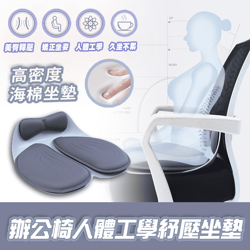 辦公椅人體工學紓壓坐墊