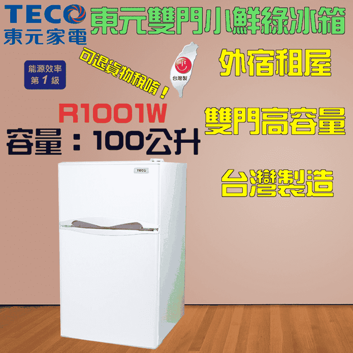 東元100L雙門小鮮綠冰箱