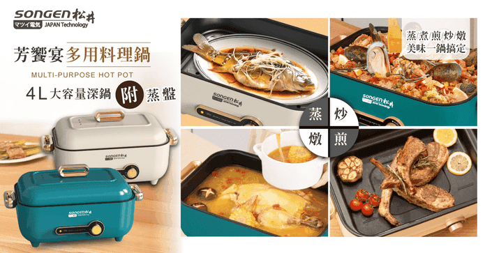 松井多功能煎煮料理鍋