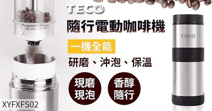 TECO東元隨行電動咖啡機