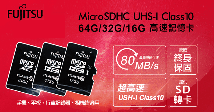 富士通Micro SDHC記憶卡