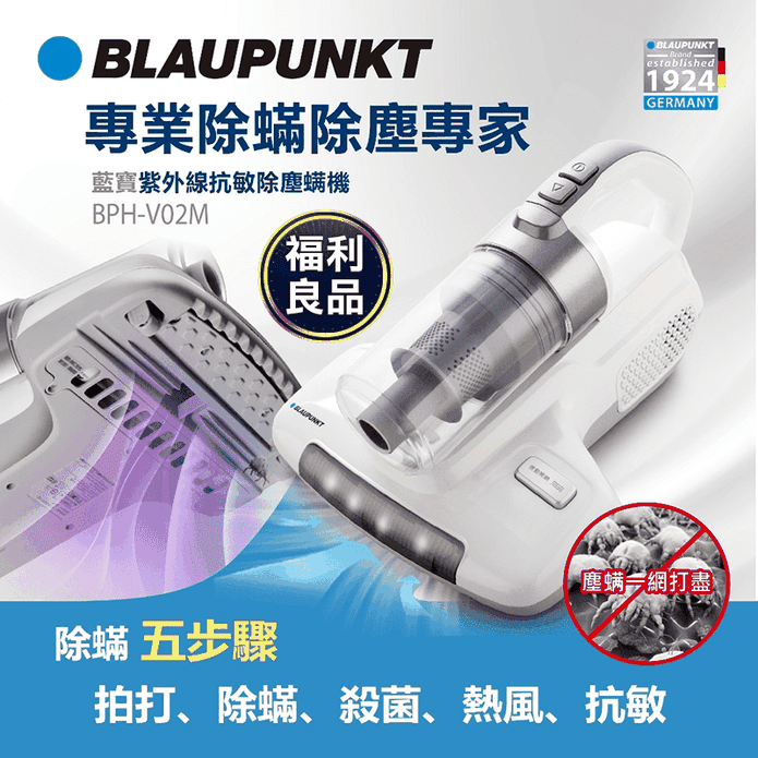 (福利品)【德國BLAUPUNKT藍寶】紫外線抗敏除塵蹣機(BPH-V02M)