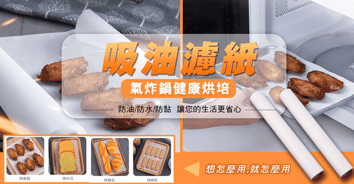 氣炸鍋健康烘培吸油濾紙