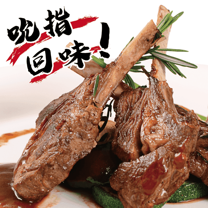 紐西蘭頂級小羊OP肋排