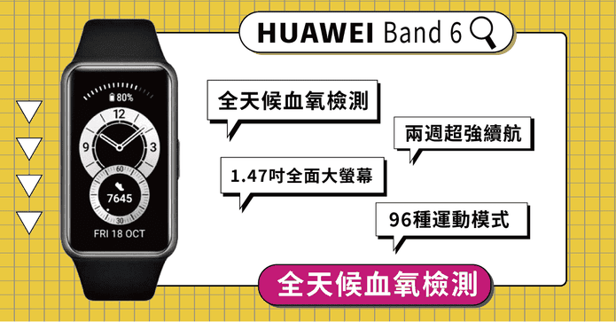 華為榮耀手環6 血氧偵測