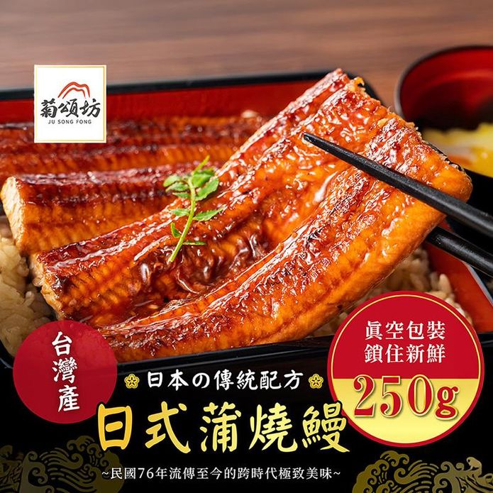 【菊頌坊】蒲燒鰻魚禮盒 250gX2包