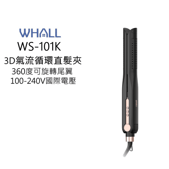 WHALL WS-101K 3D氣流循環直髮夾 離子夾 國際電壓 直髮夾 公司貨