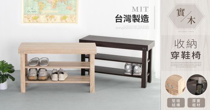 MIT典雅實木加厚穿鞋椅