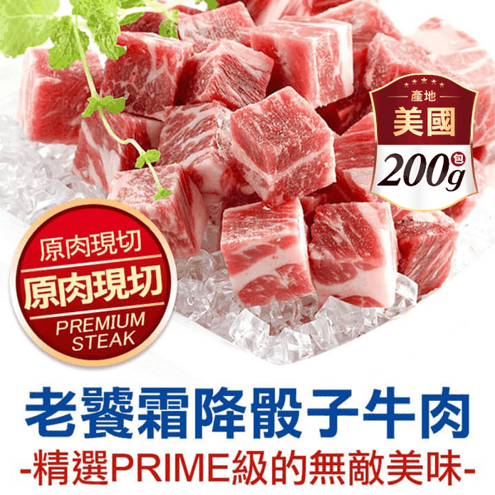 【享吃肉肉】老饕霜降骰子牛肉 200g/包