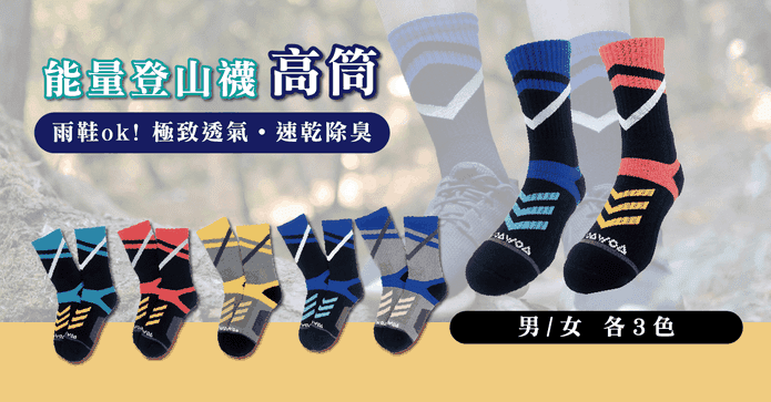 WOAWOA能量高筒登山襪