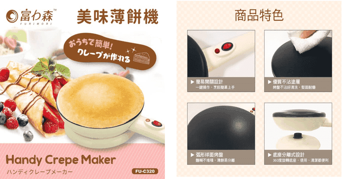 日本富力森美味薄餅機