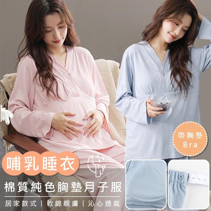 棉質純色胸墊長袖月子服 哺乳睡衣 孕婦睡衣 居家服 長袖兩件式睡衣 (兩種尺寸)