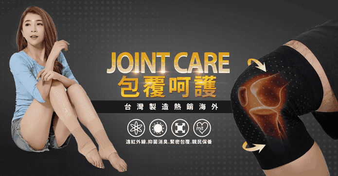 台灣製遠紅外線溫感護膝