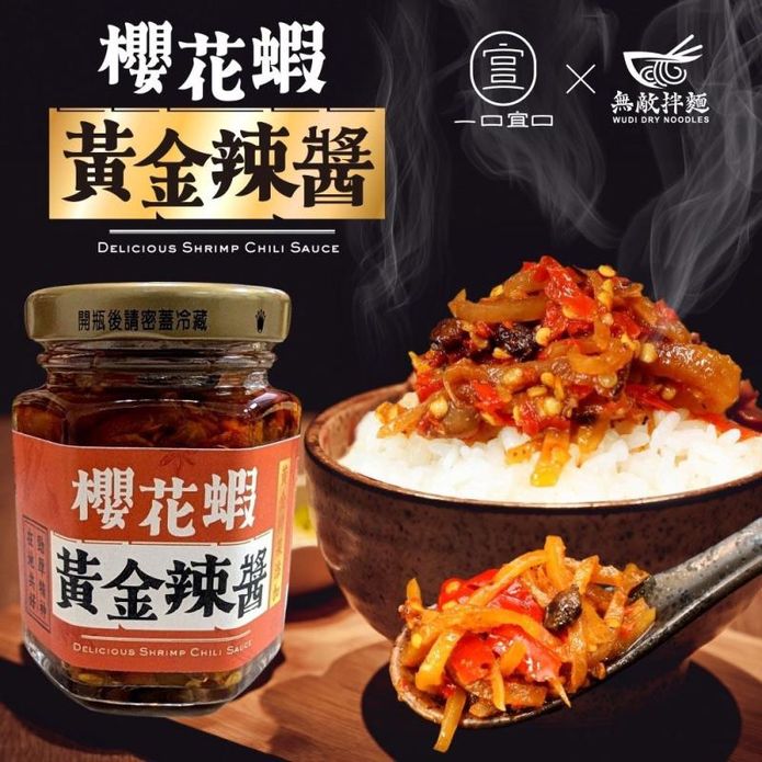 【一口宜口X無敵拌麵】櫻花蝦黃金辣醬120g 拌醬 拌麵醬 辣椒醬 辣醬 蝦醬