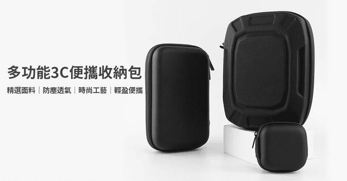 多功能3C便攜收納包