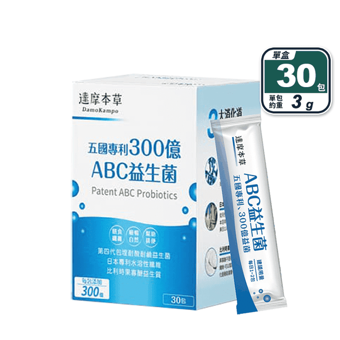 【達摩本草】五國專利300億ABC益生菌(30包/盒) 膳食纖維 順暢代謝