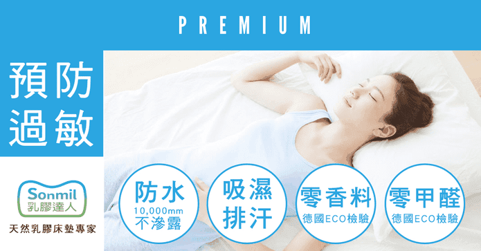 sonmil防蟎透氣乳膠床墊